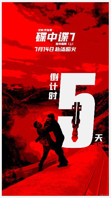 《碟中谍7：致命清算（上）》倒计时5天海报