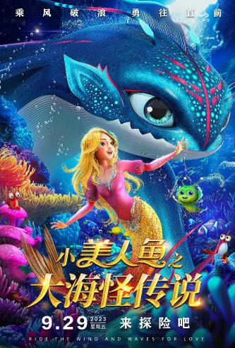 小美人鱼之大海怪传说 (The Little Mermaid and the Sea Monster) 