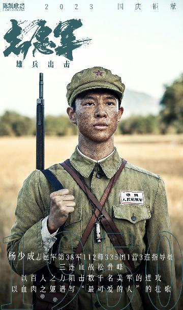 《志愿军：雄兵出击》角色海报10
