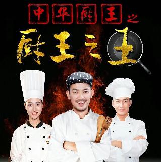 中华厨王之厨王之王 (The King of Chinese Chef) 