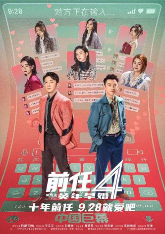 《前任4：英年早婚》中国巨幕制式海报