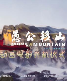 愚公移山 (moves mountains) 