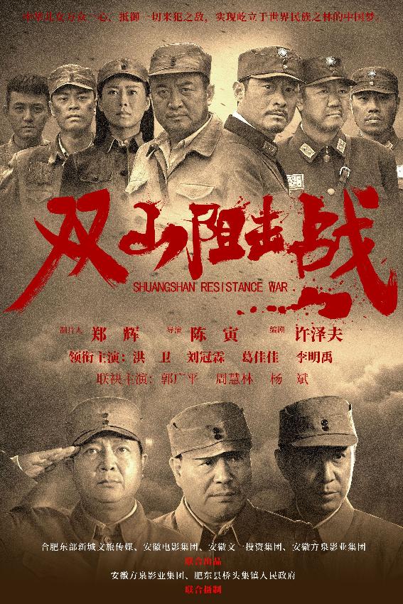 双山阻击战[Shuang Shan Reistance War]