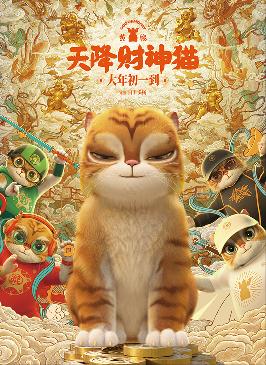 《黄貔：天降财神猫》