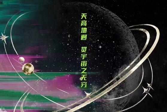 《宇宙探索编辑部》中国航天日海报