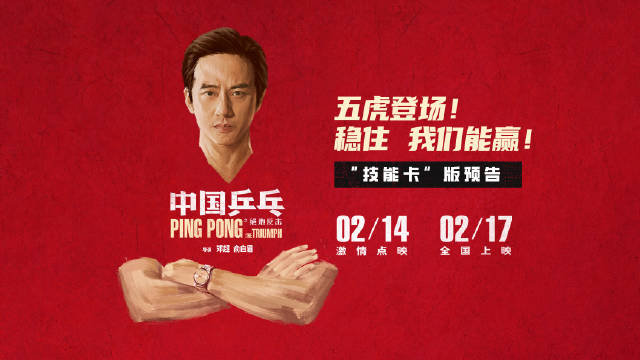 电影《中国乒乓之绝地反击》发布“技能卡”版全新预告