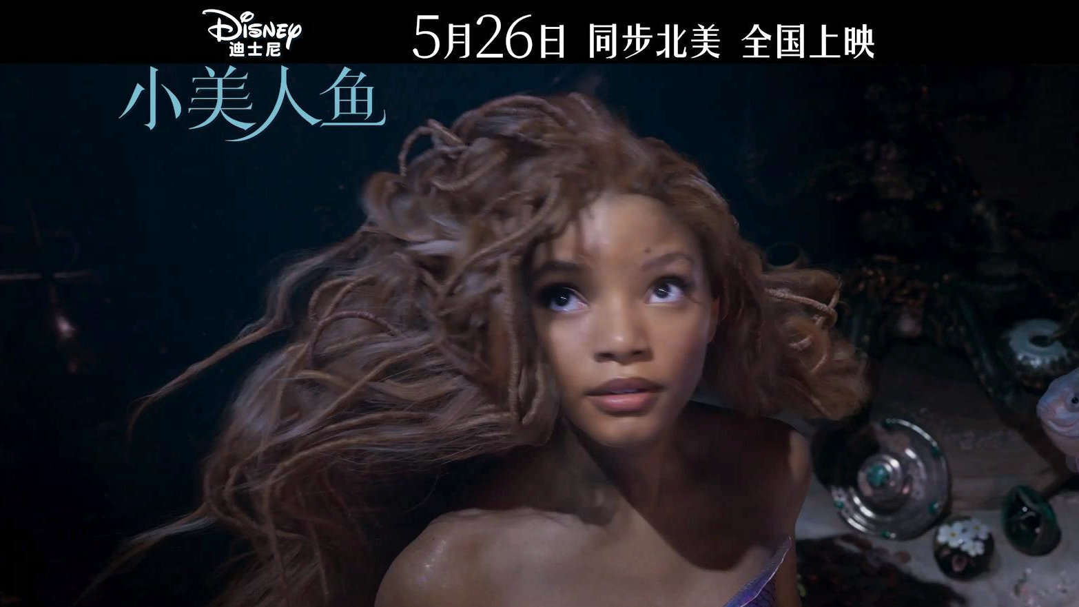 迪士尼真人电影《小美人鱼》发布中国内地定档预告
