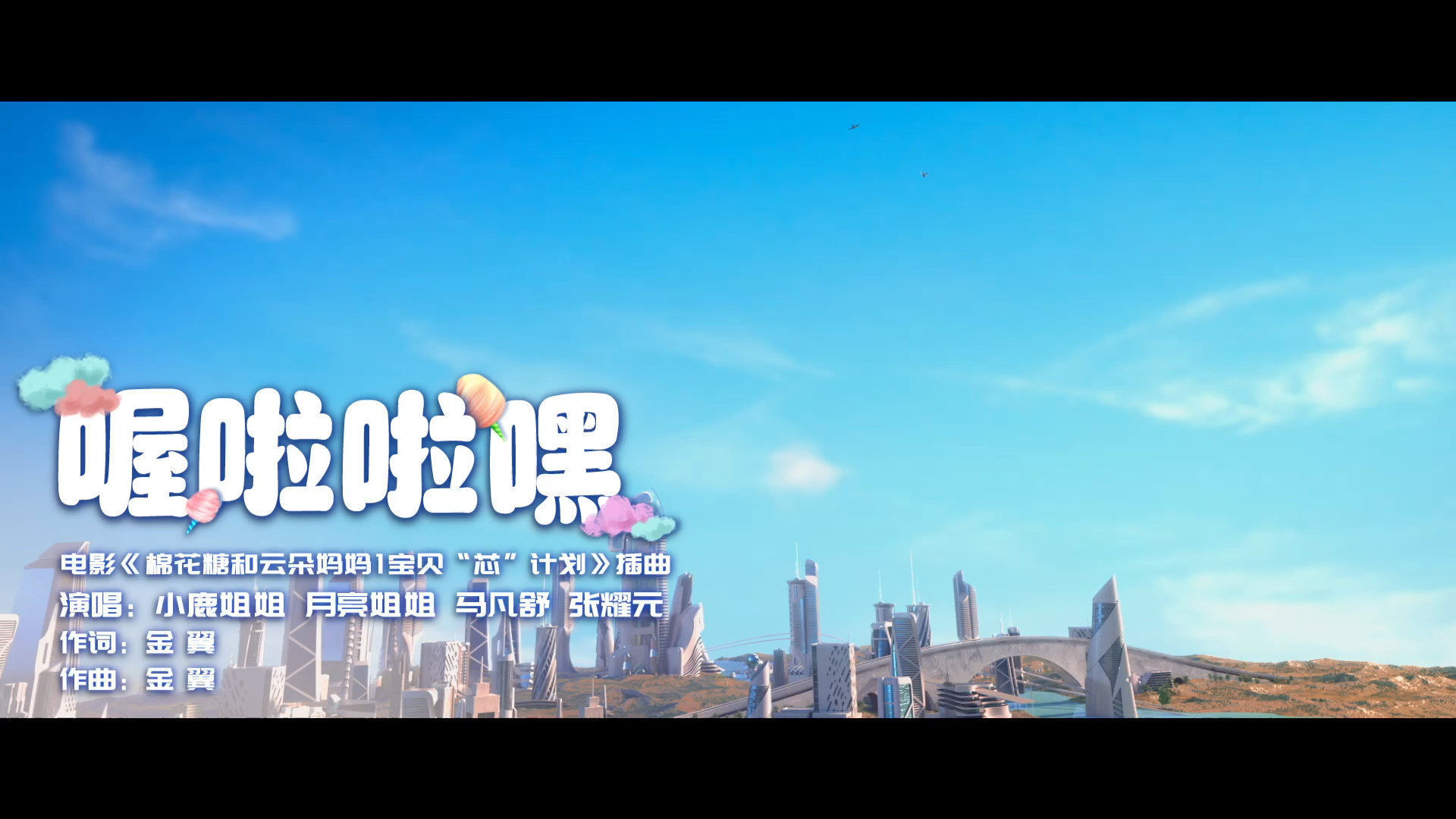 动画电影《棉花糖和云朵妈妈1宝贝“芯”计划》发布央视“甜”团版《喔啦啦嘿》MV