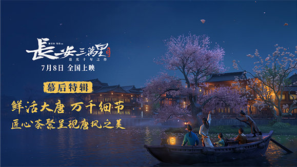 电影《长安三万里》曝幕后特辑