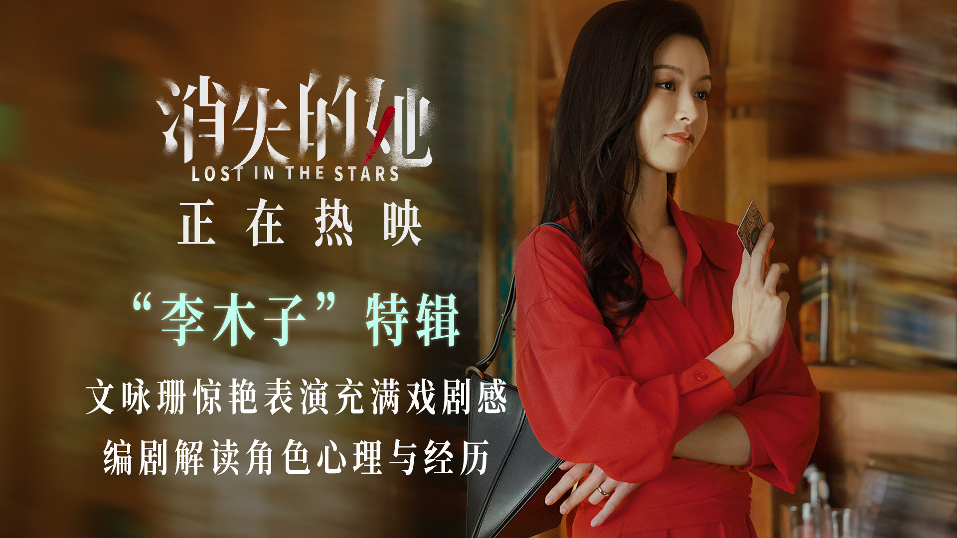 电影《消失的她》发布“李木子”特辑，编剧解读文咏珊角色心理