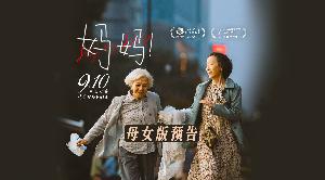 电影《妈妈！》发布母女版预告，吴彦姝奚美娟对手戏