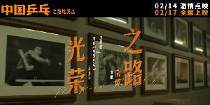 电影《中国乒乓之绝地反击》发布由鹿晗演唱的主题曲《光荣之路》MV