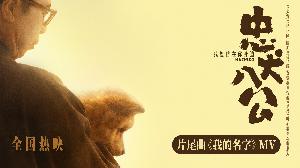 电影《忠犬八公》发布由焦迈奇演唱的片尾曲《我的名字》MV