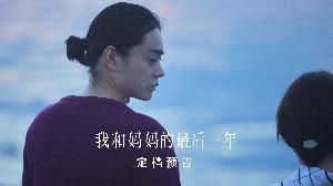 电影《我和妈妈的最后一年》(《百花》)定档预告，宣布中国内地定档5月12日