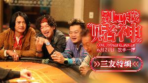 电影《别叫我“赌神”》发布三友特辑，周润发说和好演员合作会很开心