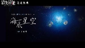 电影《消失的她》发布宣传推广曲《海底星空》MV，文咏珊送给李木子的海底星空
