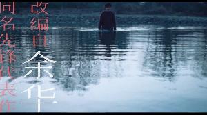 电影《河边的错误》入围第28届釜山国际电影节“亚洲电影之窗”单元