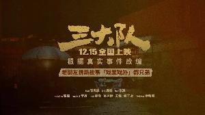 电影《三大队》发布“戏里戏外”特辑，陈思诚张译李晨从三兄弟到三大队