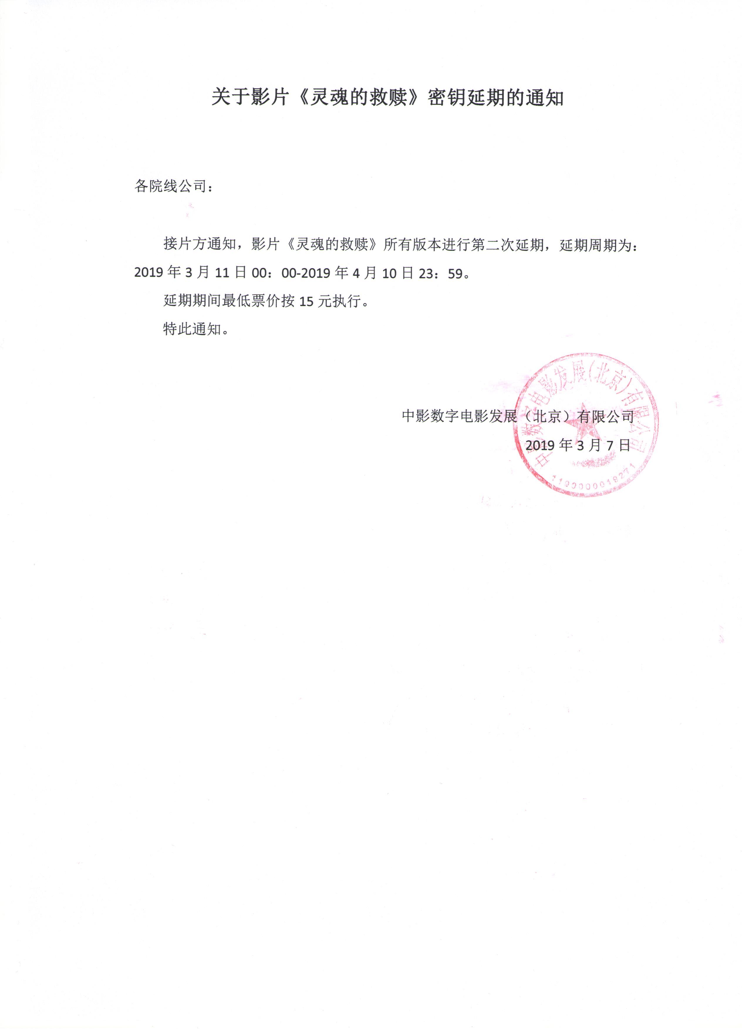 关于影片《灵魂的救赎》第二次密钥延期通知
