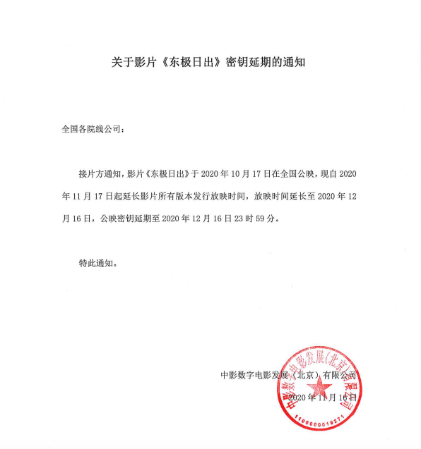关于影片《东极日出》密钥延期的通知