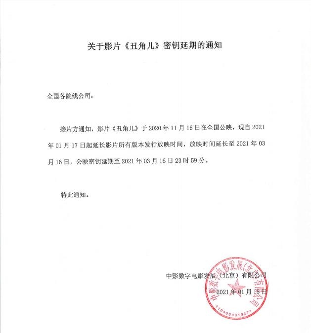 关于影片《丑角儿》密钥延期的通知