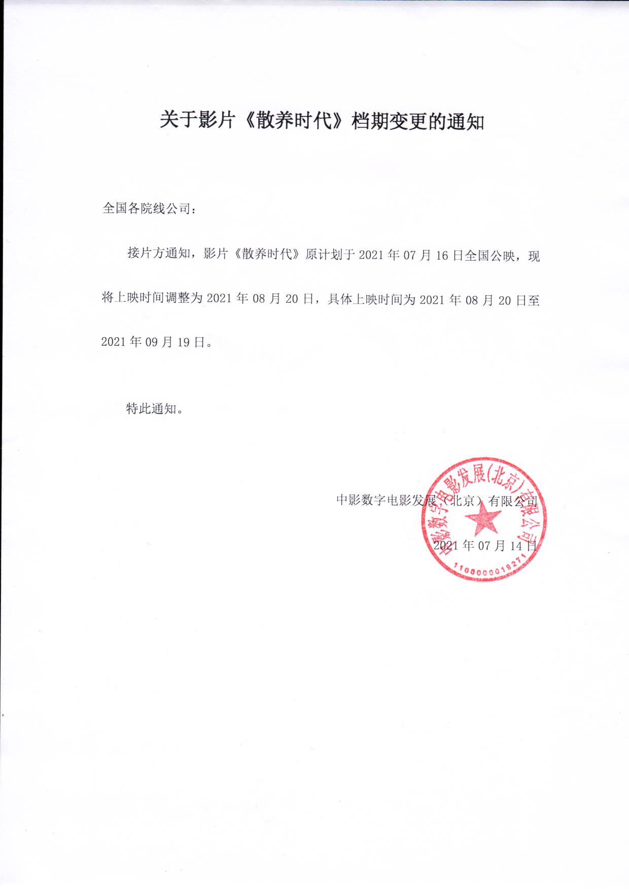 关于影片《散养时代》档期变更的通知