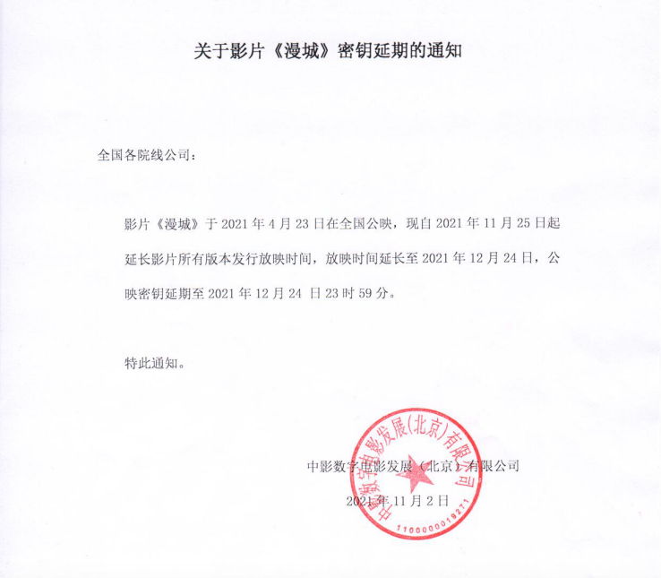 关于影片《漫城》密钥延期的通知