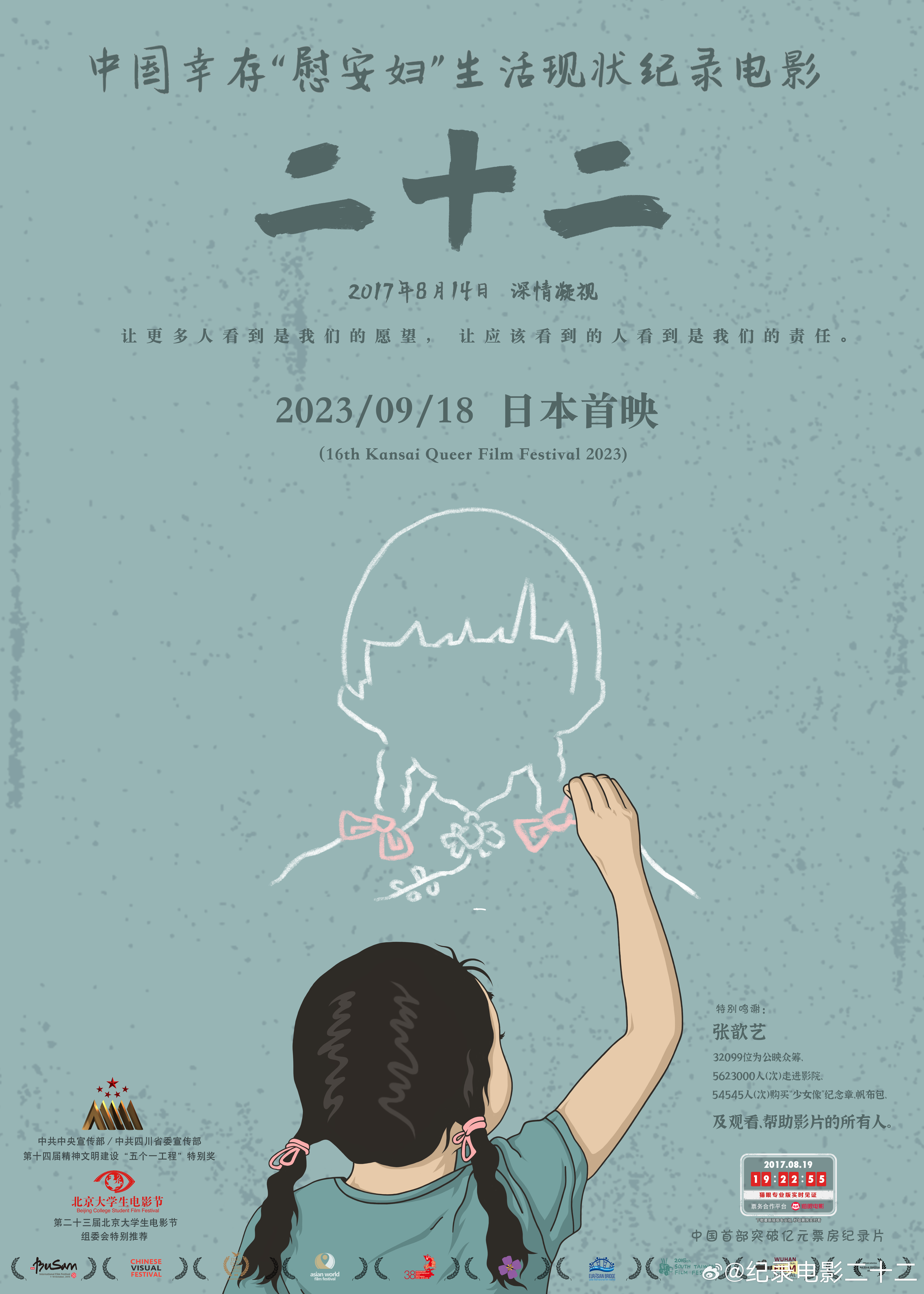 郭柯执导“慰安妇”题材纪录电影《二十二》今日（2023年9月18日）在日本首映