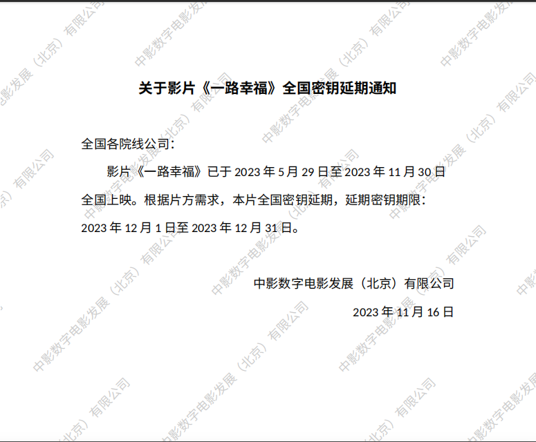 关于影片《一路幸福》第六次全国密钥延期的通知