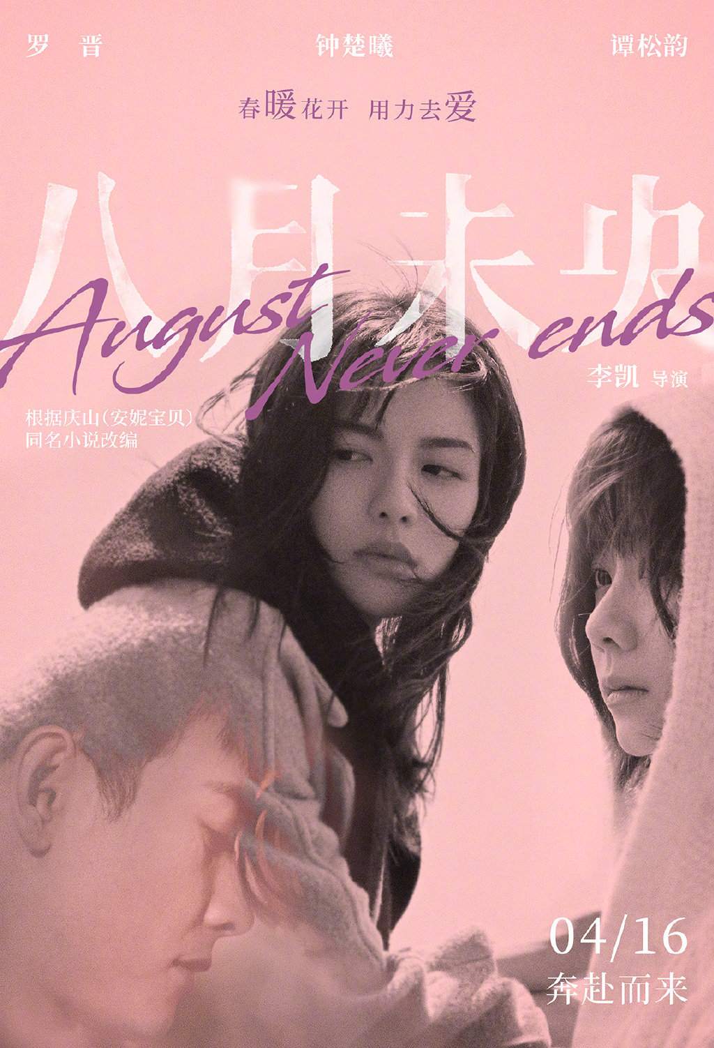 八月未央 - August Never Ends