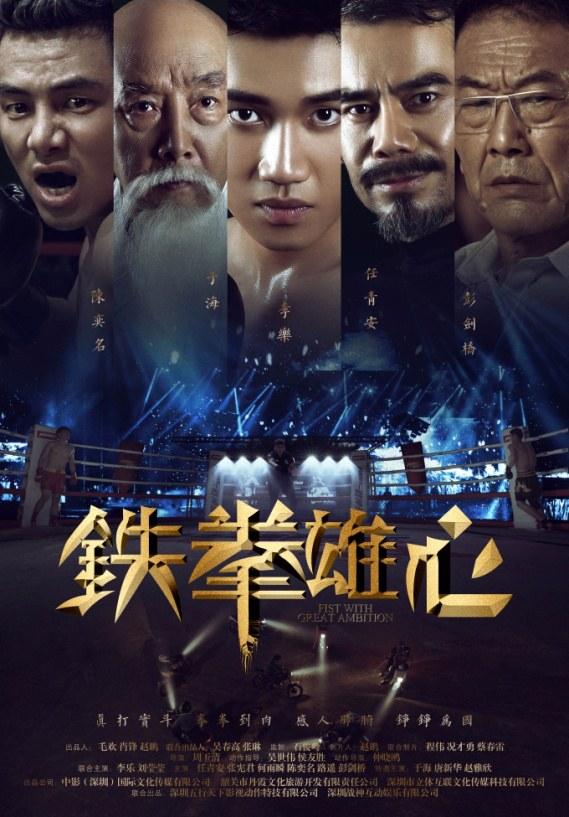 铁拳雄心 - Fist With Great Ambition