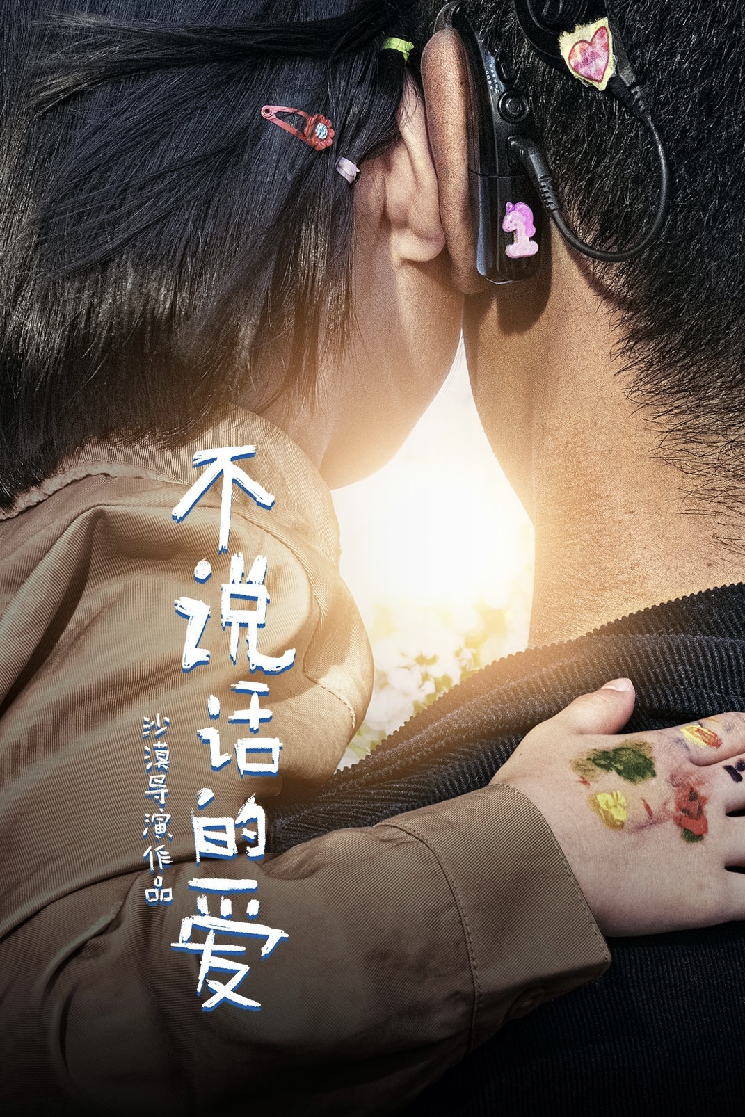 不说话的爱 - 