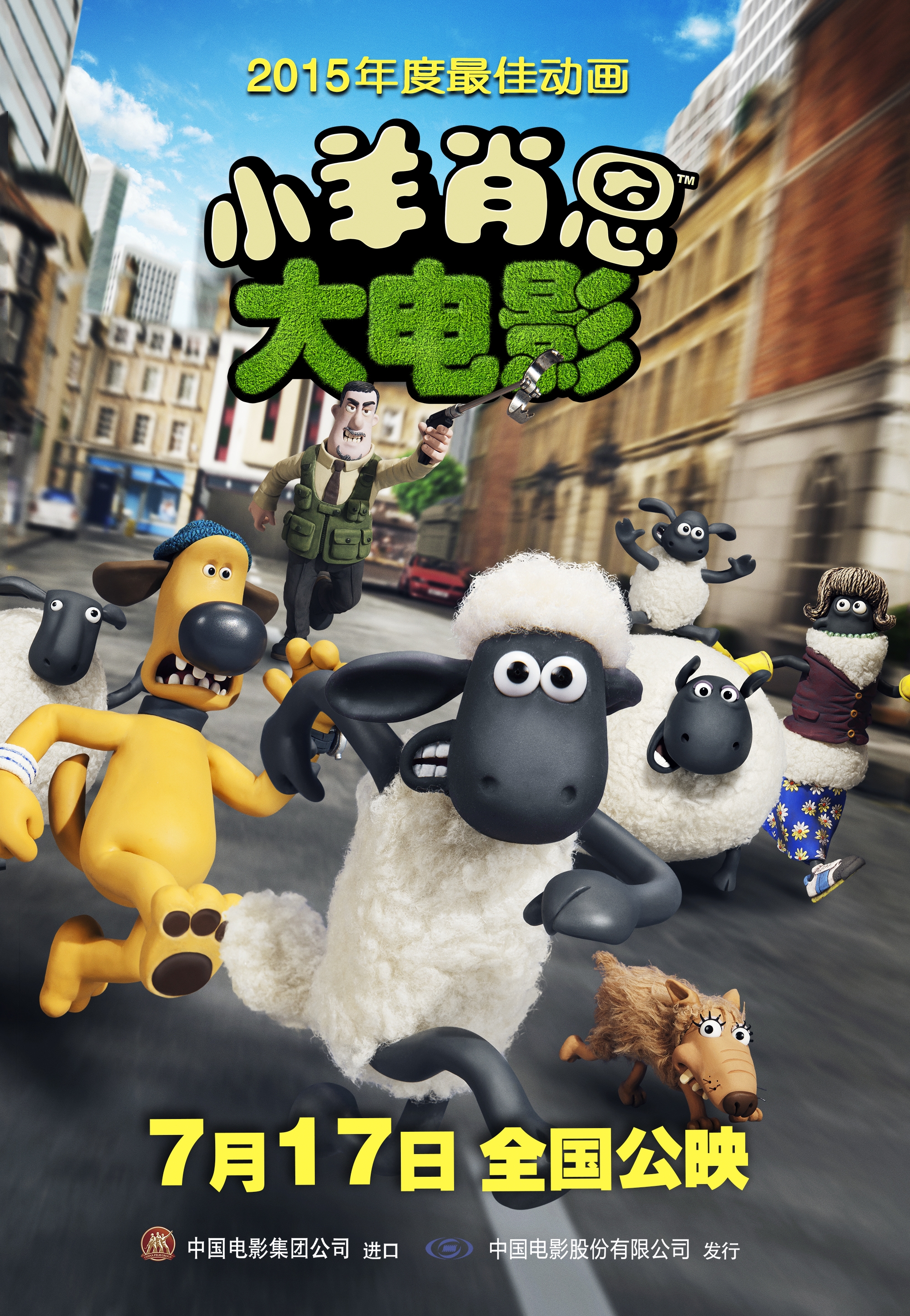 小羊肖恩 - Shaun the Sheep Movie