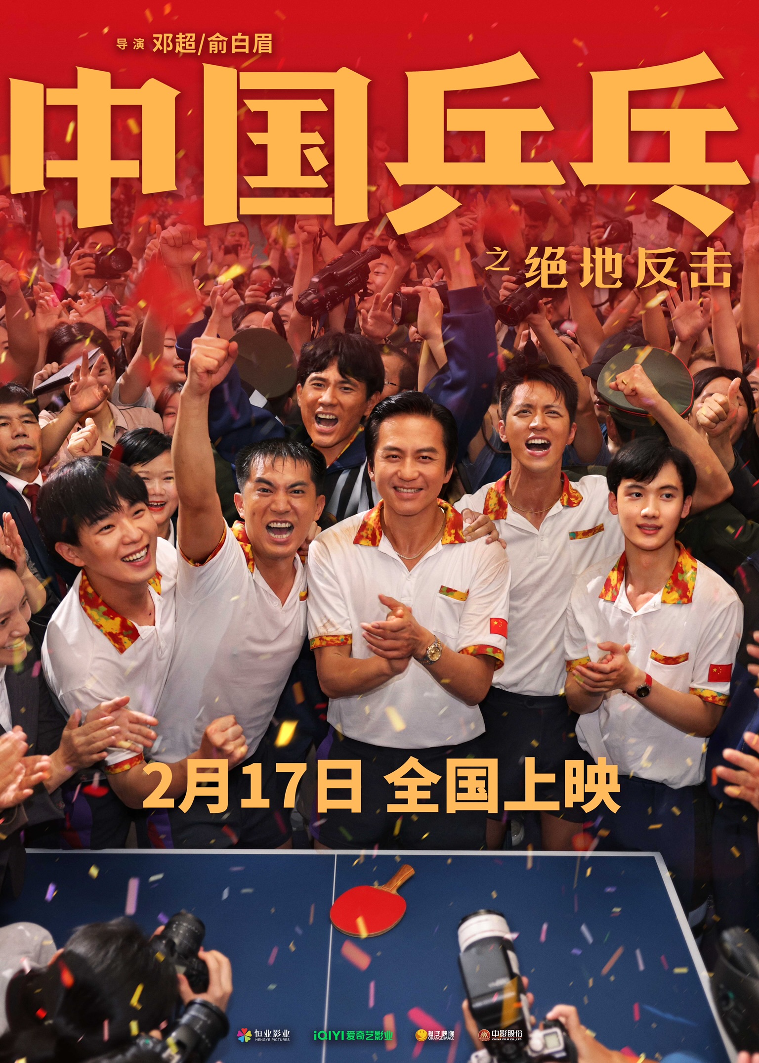 中国乒乓之绝地反击 -  Ping Pong：The Triumph