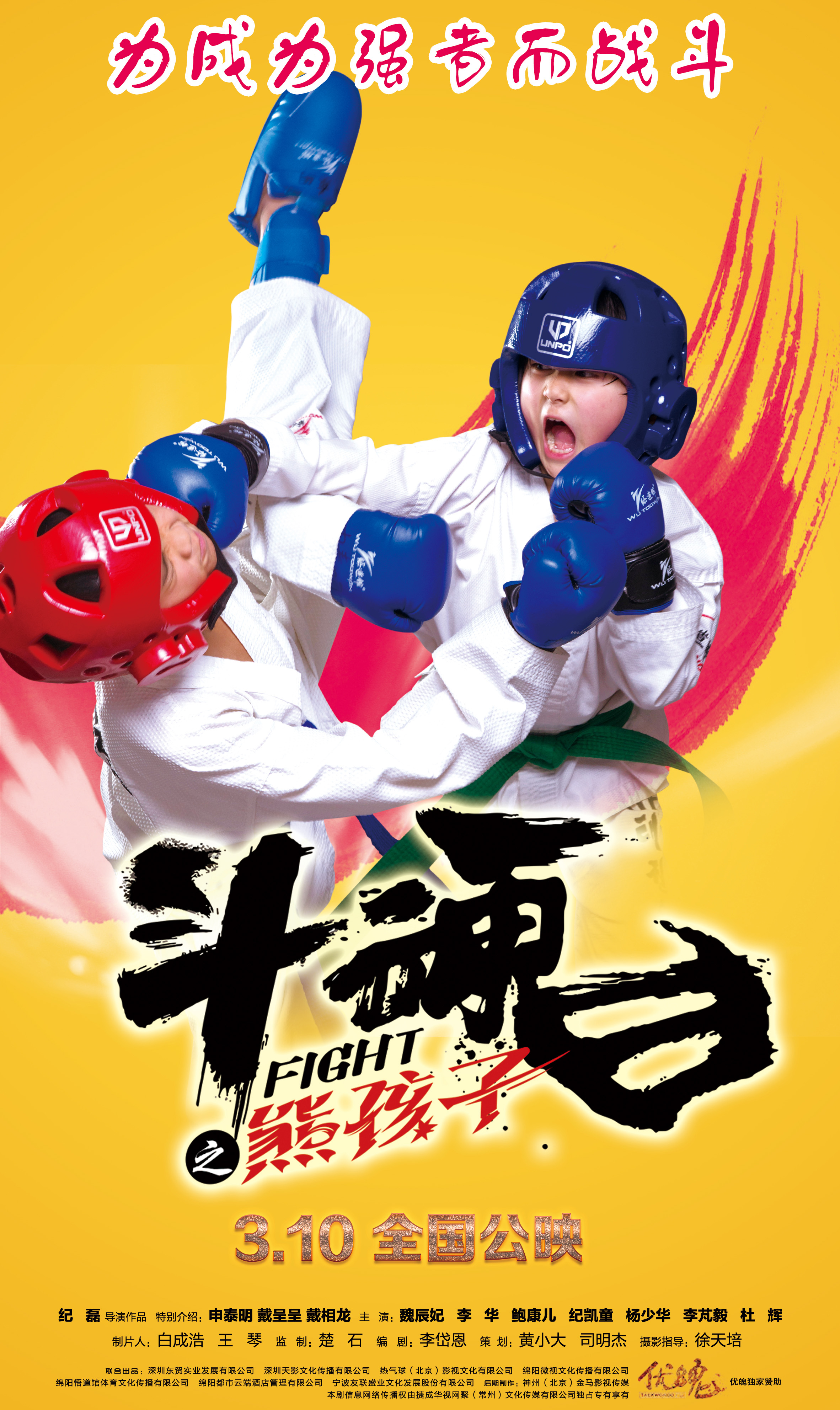 斗魂之熊孩子 - Fight