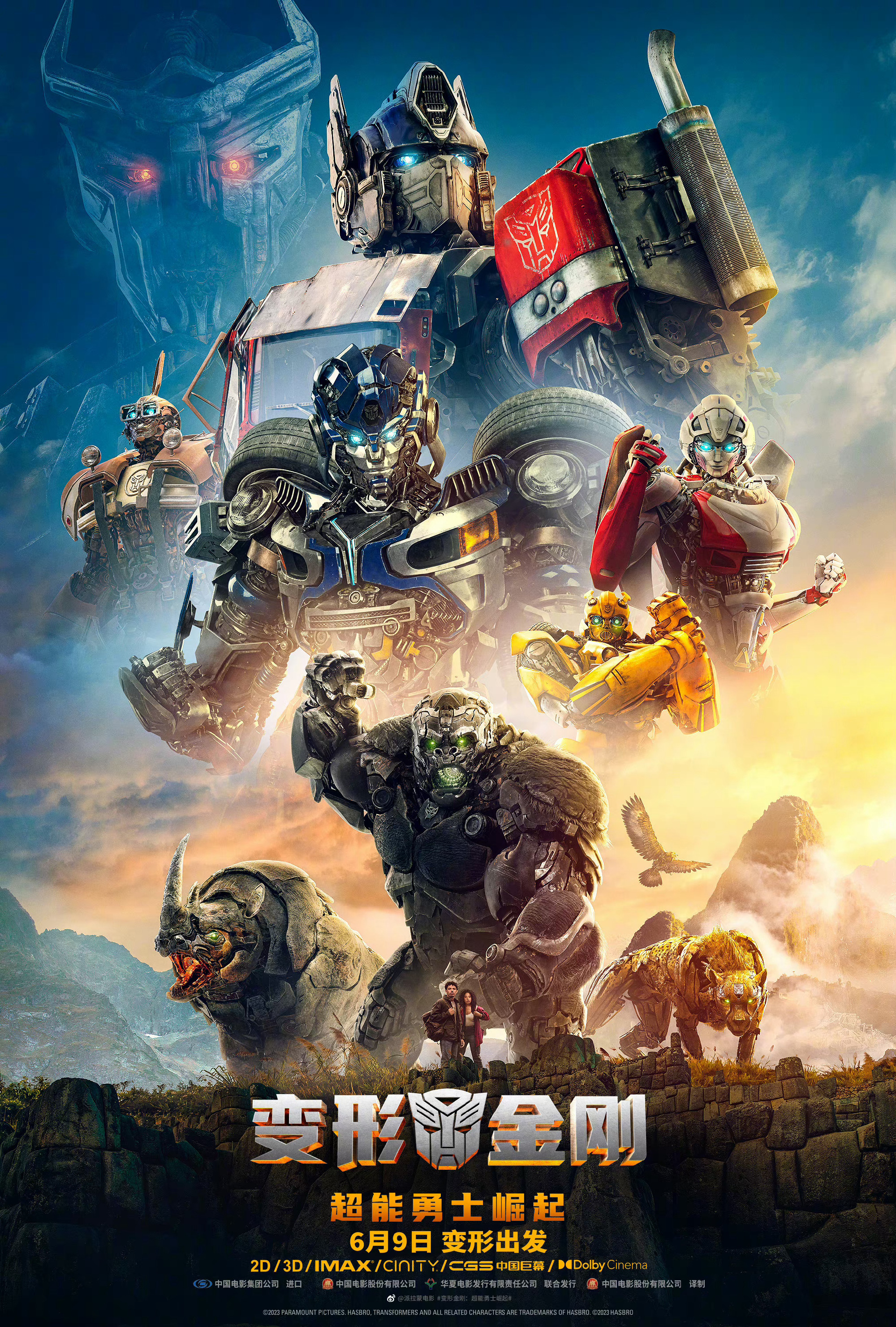 变形金刚：超能勇士崛起 - Transformers: Rise of the Beasts