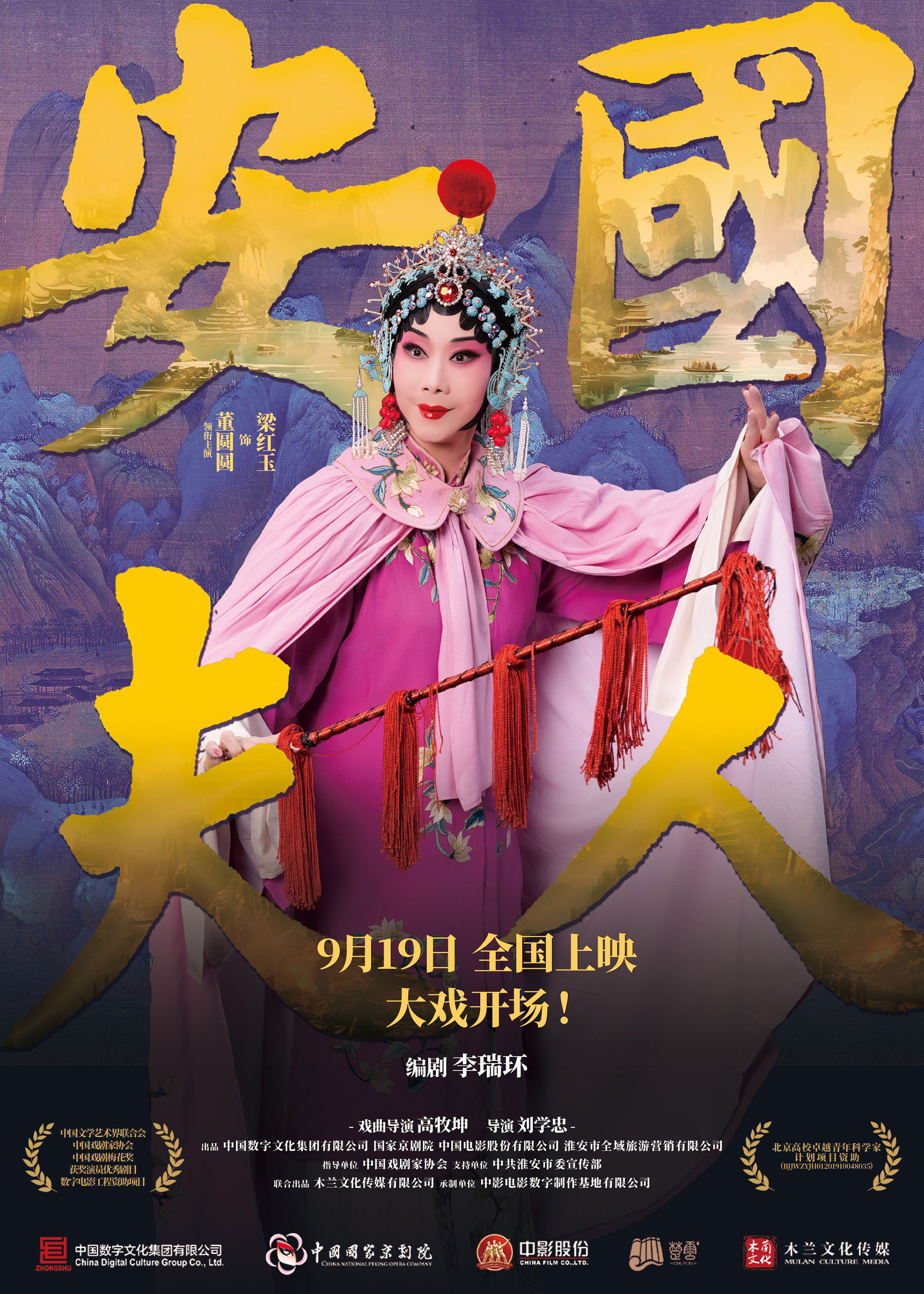 安国夫人（戏曲 京剧） - Madam Liang Hongyu