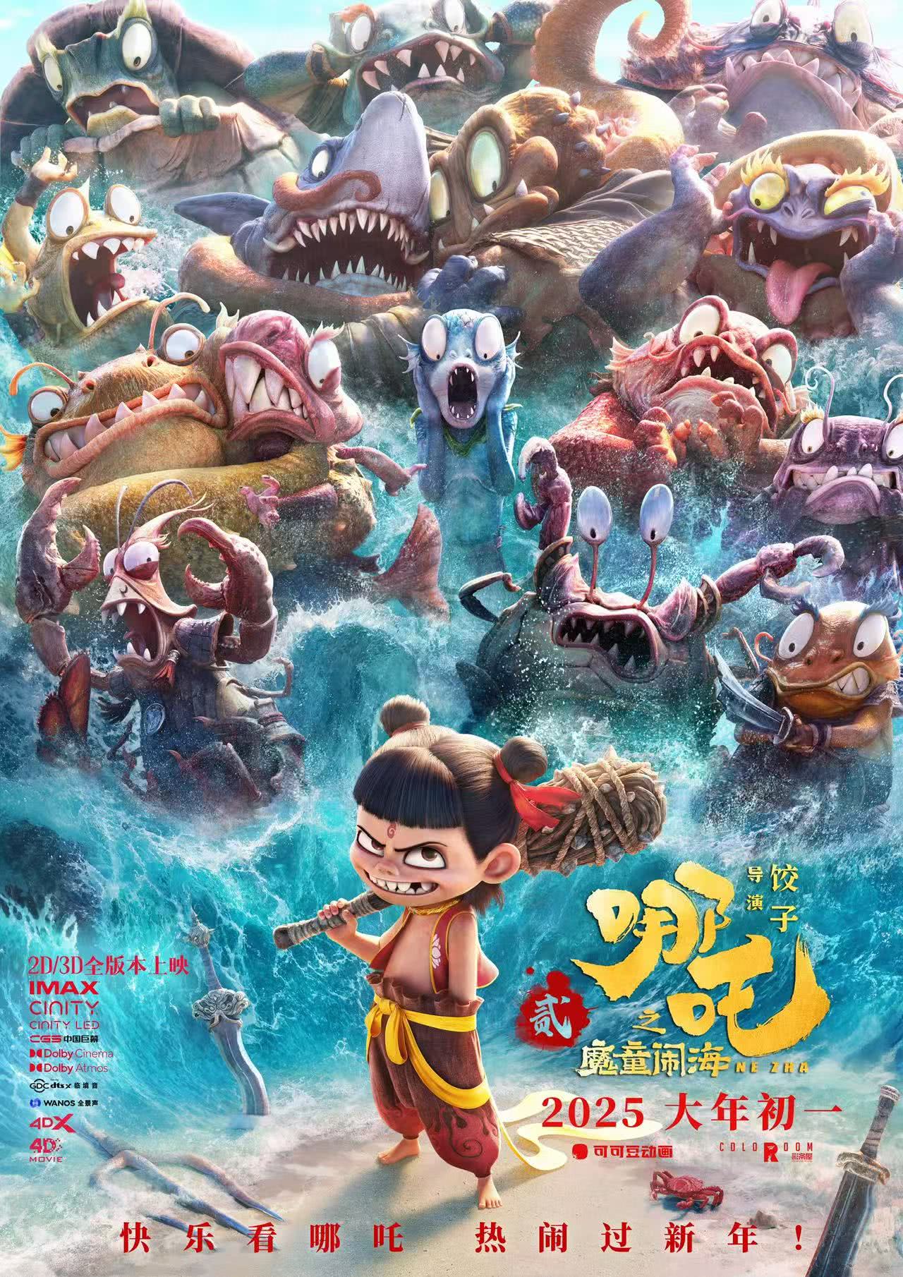 哪吒之魔童闹海 - Ne Zha 2