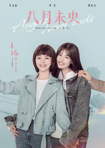 《八月未央》人物关系海报2