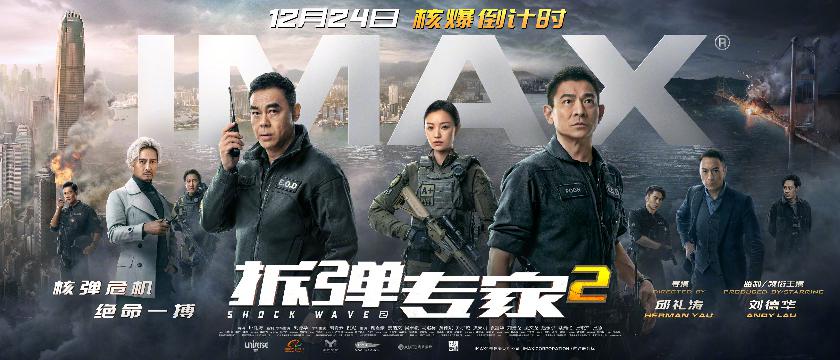 《拆弹专家2》IMAX海报