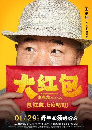 《大红包》“喜笑颜开”版人物海报_王小利