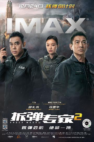 《拆弹专家2》IMAX版海报