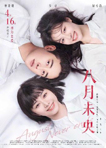 《八月未央》“春风拂面”海报