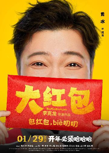 《大红包》“喜笑颜开”版人物海报_贾冰