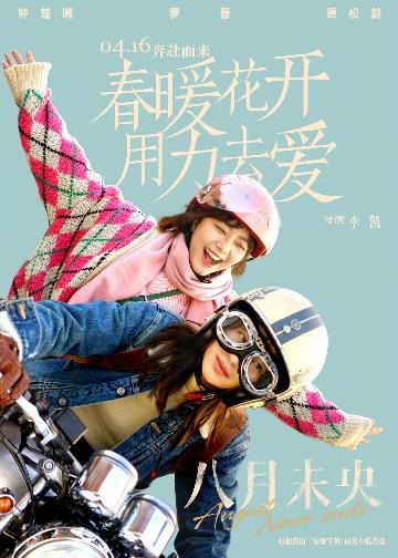 《八月未央》新海报1