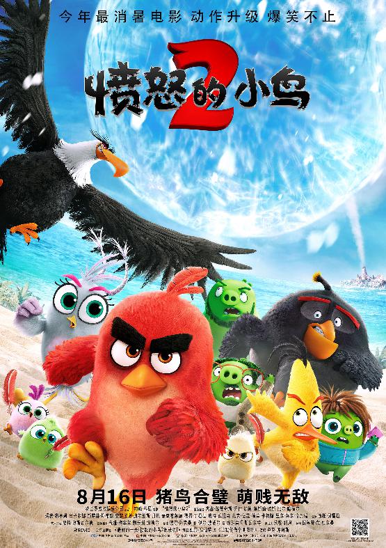 愤怒的小鸟2 (The Angry Birds Movie 2) 