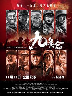 九条命 (The Iron Sichuan Army Die Hard) 